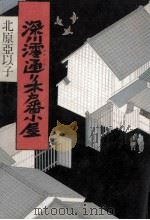 深川澪通り木戸番小屋（1989.04 PDF版）