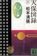 天保図録 2 1982.02 PDF电子版封面 松本清張