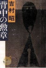 背中の勲章 1982.05 PDF电子版封面 吉村