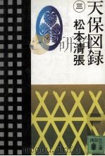 天保図録 3（1982.03 PDF版）