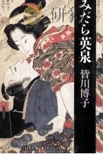 みだら英泉（1991.09 PDF版）