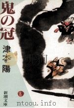 鬼の冠 1991.05 PDF电子版封面 津本