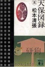 天保図録 5 1982.05 PDF电子版封面 松本清張