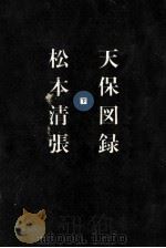 天保図録 3（1965.07 PDF版）