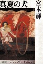 真夏の犬（1993.04 PDF版）