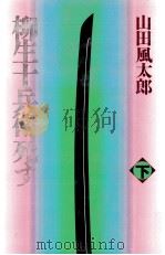 柳生十兵衛死す 2（1992.09 PDF版）