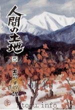 人間の土地 2-1 1977.02 PDF电子版封面 吉田十四雄