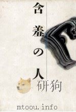 含羞の人（1986.05 PDF版）
