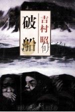 破船（1985.03 PDF版）