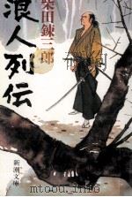 浪人列伝（1988.09 PDF版）