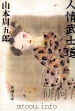 人情武士道（1989.12 PDF版）