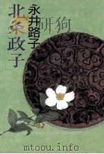 北条政子（1990.03 PDF版）