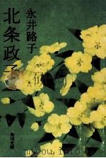 北条政子（1974.04 PDF版）