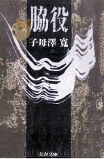脇役（1989.03 PDF版）
