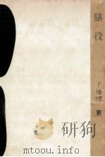 脇役 1962.03 PDF电子版封面 子母沢寛