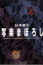 写楽まぼろし 1989.01 PDF电子版封面 杉本章子