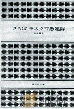 さらばモスクワ愚連隊 1975.11 PDF电子版封面 五木寛之
