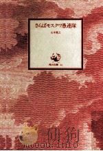 さらばモスクワ愚連隊   1979.05  PDF电子版封面    五木寛之 
