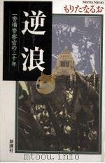 逆浪（1993.10 PDF版）
