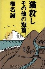 猫殺し 1994.10 PDF电子版封面 椎名誠