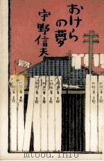 おけらの夢 1981.06 PDF电子版封面 宇野信夫