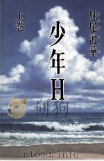 少年H 1（1997.01 PDF版）
