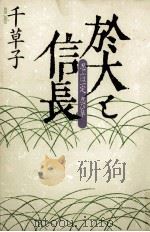 於大と信長（1991.12 PDF版）