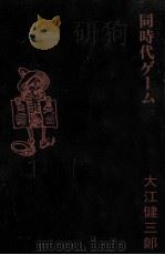 同時代ゲーム（1979.11 PDF版）