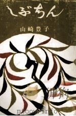 しぶちん 1965.04 PDF电子版封面 山崎豊子