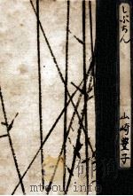 しぶちん 1959.02 PDF电子版封面 山崎豊子