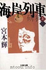 海岸列車 1 1992.10 PDF电子版封面 宮本輝