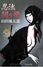 忍法関ケ原（1989.09 PDF版）