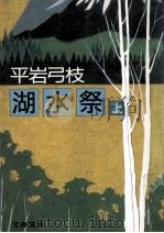 湖水祭 1（1987.05 PDF版）