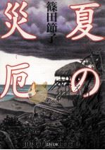夏の災厄（1998.06 PDF版）