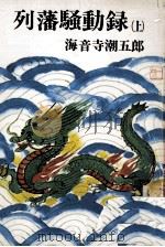 列藩騒動録 1   1976.01  PDF电子版封面    海音寺潮五郎 