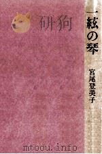 一絃の琴（1978.10 PDF版）