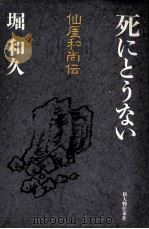 死にとうない 1990.09 PDF电子版封面 堀和久