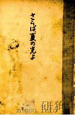 さらば、夏の光よ 1976.02 PDF电子版封面 遠藤周作