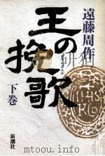 王の挽歌 2（1992.05 PDF版）