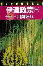 伊達政宗 1 1986.01 PDF电子版封面 山岡荘八