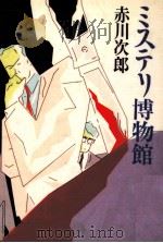 ミステリ博物館 1985.07 PDF电子版封面 赤川次郎