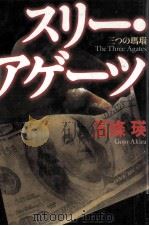 スリー·アゲーツ 1999.12 PDF电子版封面 五條瑛
