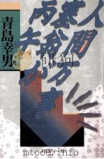 人間万事塞翁が丙午 1995.03 PDF电子版封面 青島幸男