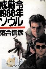 戒厳令1988年ソウル 1986.02 PDF电子版封面 落合信彦