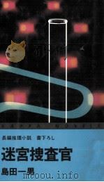 迷宮捜査官 1977.01 PDF电子版封面 島田一男
