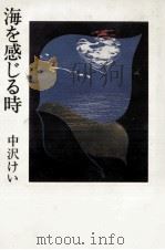 海を感じる時 1978.06 PDF电子版封面 中沢けい
