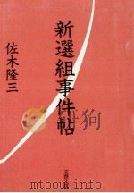 新選組事件帖（1990.07 PDF版）