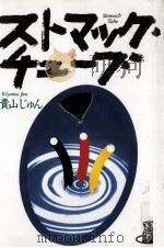 ストマック·チューブ 1999.03 PDF电子版封面 貴山じゅん