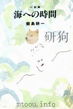 海への時間 1977.01 PDF电子版封面 飯島耕一