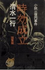 時効成立（1975.11 PDF版）